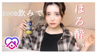 【初公開】今流行りのzoomのみでほろ酔〜い♡