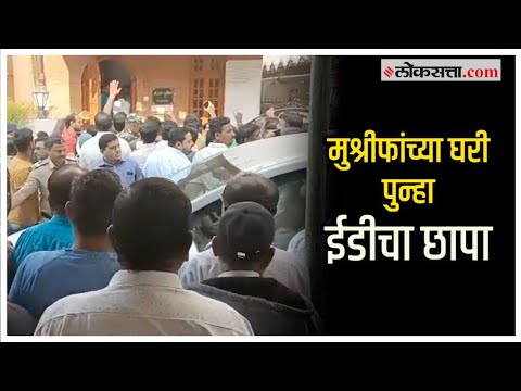 दीड महिन्यात दुसऱ्यांदा ईडीची कारवाई; मुश्रीफांच्या घराबाहेर समर्थकांची गर्दी | Hasan Mushrif