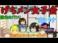 ｛ゆっくり茶番｝　　女子会ってヤツでございやす。