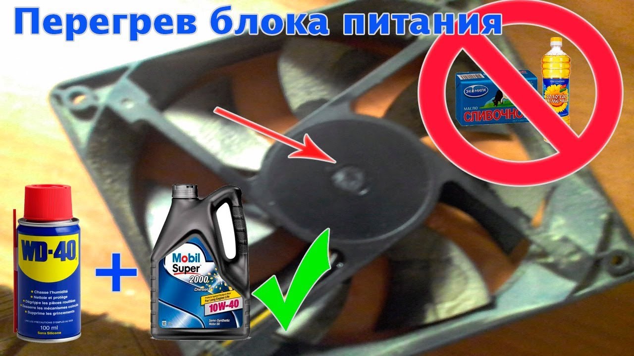 Масло для кулера. Смазка для кулеров компьютера WD-40. Смазка вентилятора БП. Смазка для кулера компьютера. Смазка кулера блока питания.