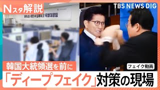 韓国大統領選で急増するニセ動画「ディープフェイク」去年の総選挙の20倍に、頼みは専用プログラム【Nスタ解説】｜TBS NEWS DIG