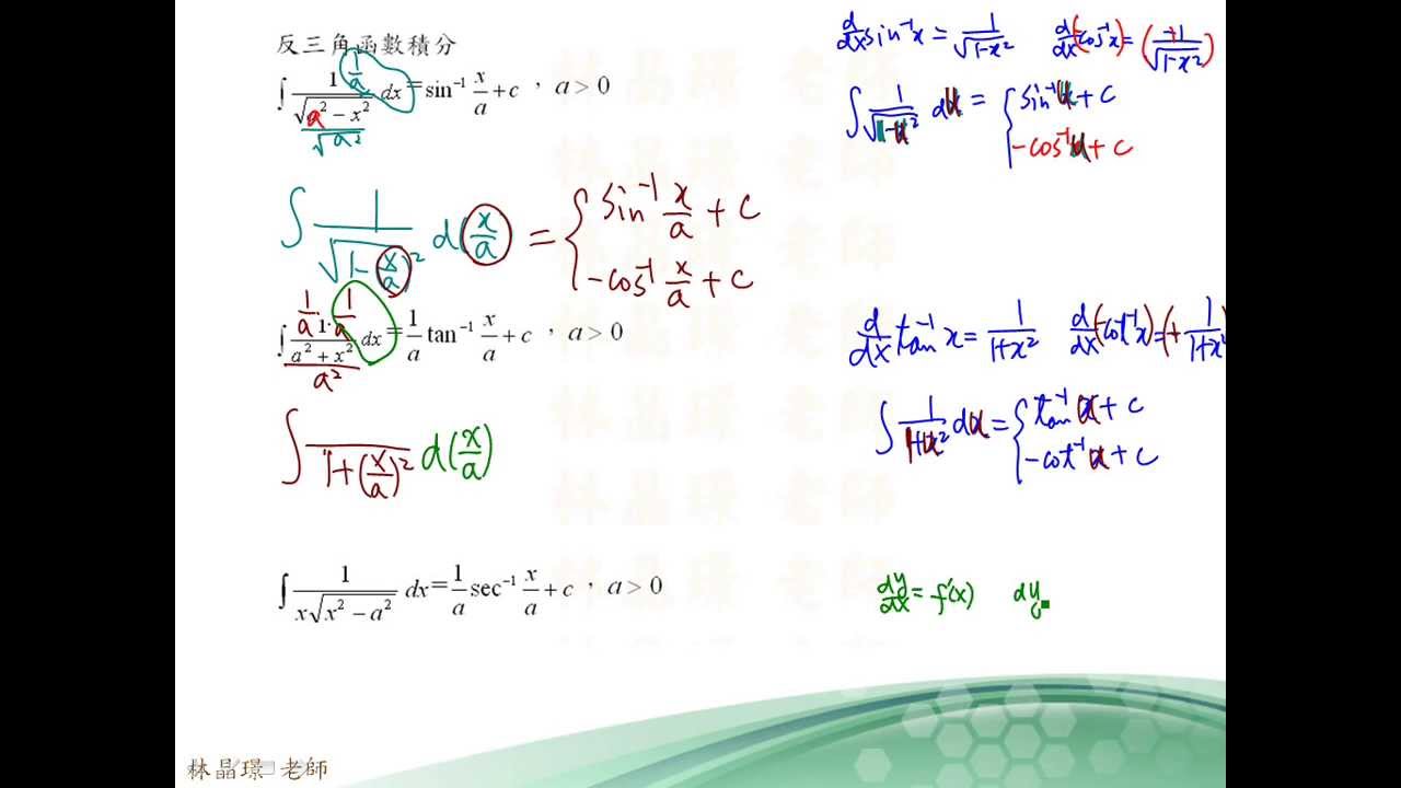 6 3 1 5 反三角函數積分 - YouTube
