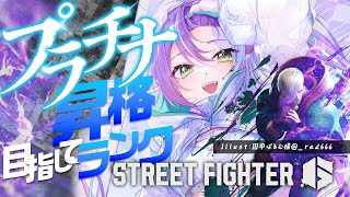 【STREET FIGHTER 6】KITSUNE（レバーレス）でプラチナへ行きたい！【常闇トワ/ホロライブ】