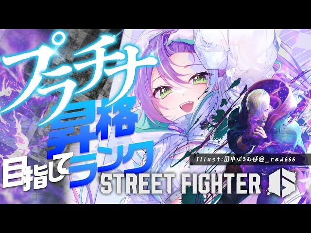 【STREET FIGHTER 6】KITSUNE（レバーレス）でプラチナへ行きたい！【常闇トワ/ホロライブ】のサムネイル