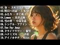メドレー邦楽 泣ける ♥♥ 邦楽 泣ける バラード 名曲 感動 メドレー ♥♥ J - Pop メドレー 泣ける