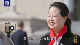 习主席鼓励她们书写“美丽人生”#全球妇女峰会