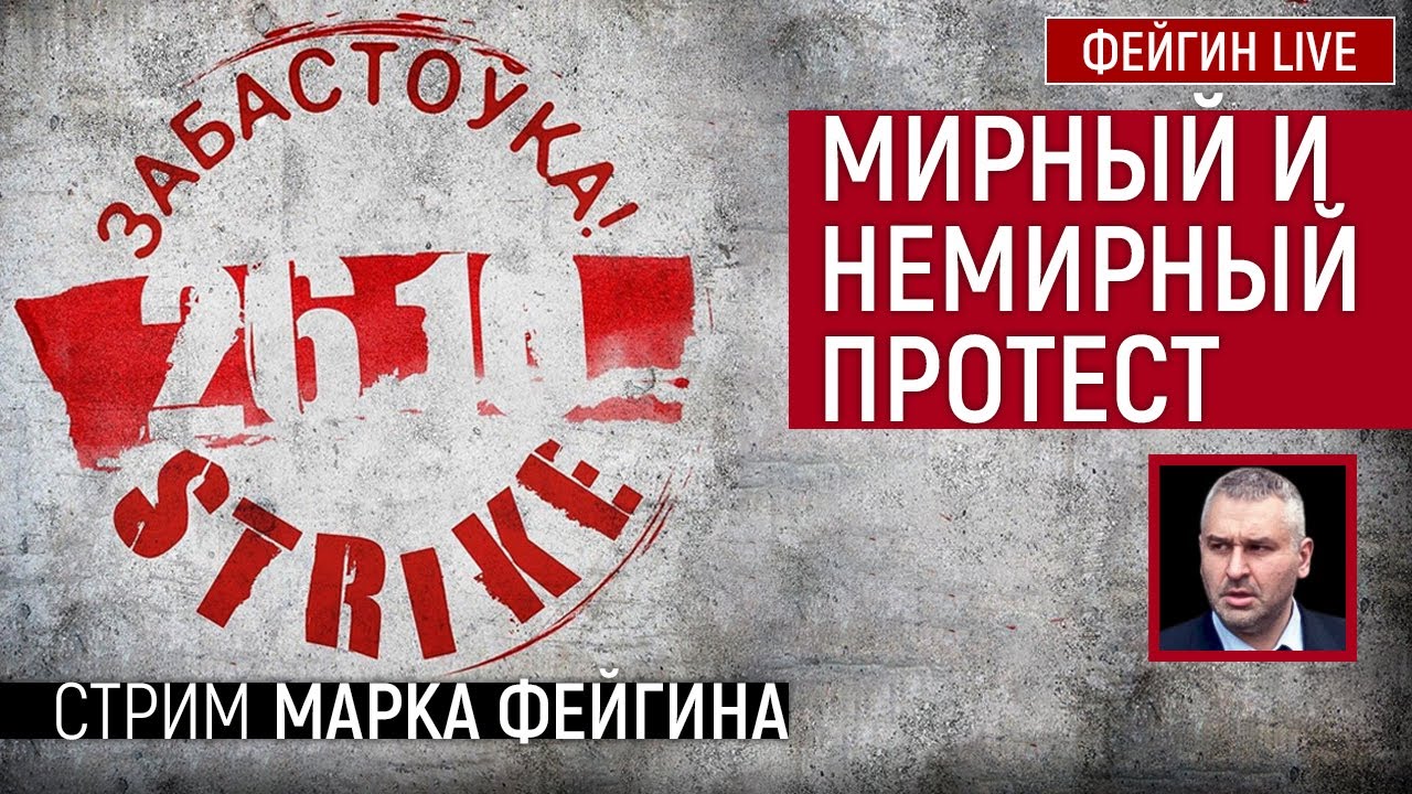 Мирный и немирный протест. Стрим Марка Фейгина | #YouTubeCreatorAwards ...