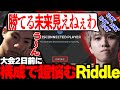 【ほぼ反省会】大会2日前に構成で超迷うRiddle【APEX/Mia.K/ゆきお/1tappy/RIDDLE ORDER】