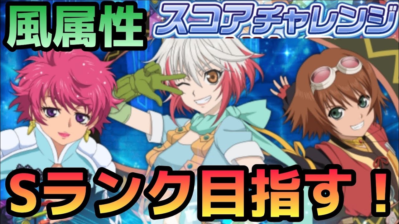 テイルズオブアスタリア まさかのアイツがmvp Tov推しがスコアチャレンジでsランクを目指す 風属性編 Youtube
