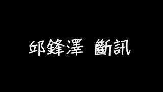 邱鋒澤 斷訊 歌詞 邱鋒澤 斷訊 歌詞