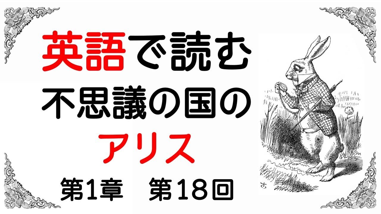 英語で読む『不思議の国のアリス』第1章 第18回 - YouTube