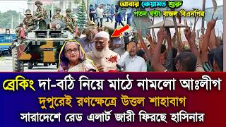 Ajker Bangla Khobor 25 Apr 2026 | Bangladesh Latest News | Somoy Sangbad | Bnp News Today | Shahbagh