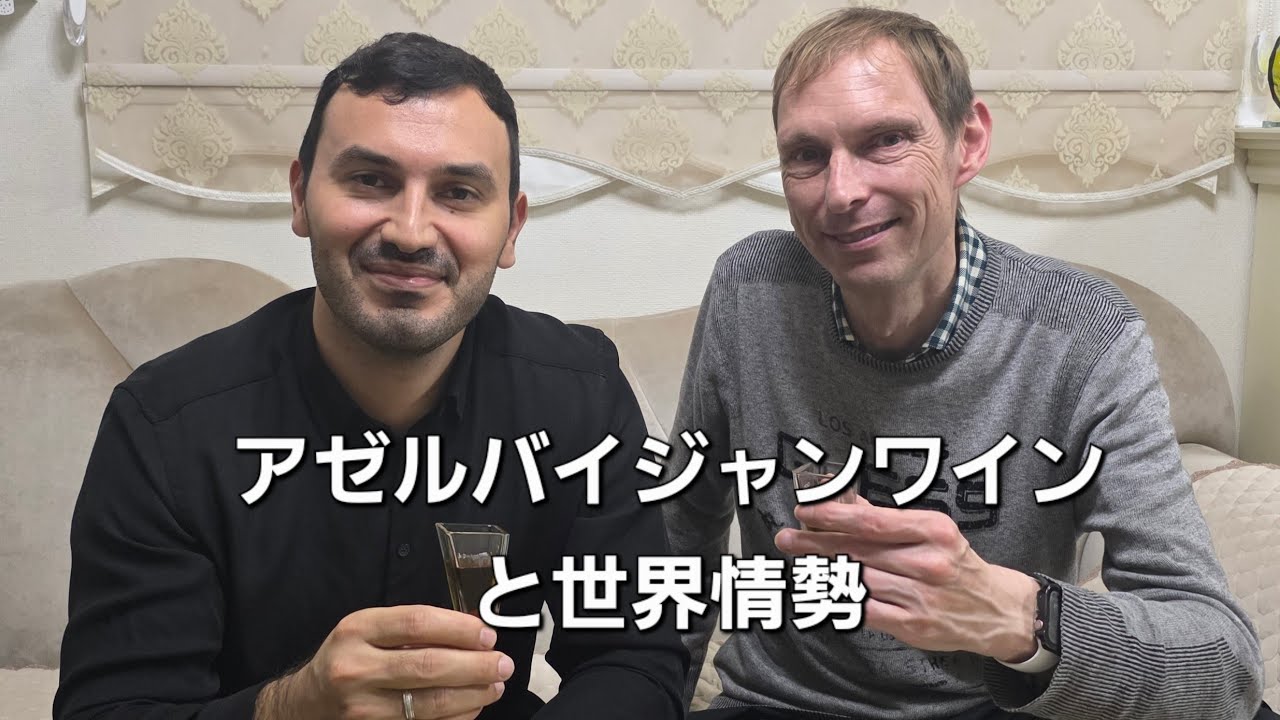 アゼルバイジャンワインと世界情勢　（イラン情勢を中心に語る）