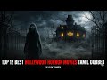 Top 12 Best Hollywood Horror Movies In Tamil Dubbed 2025 | Must Watch Movies 