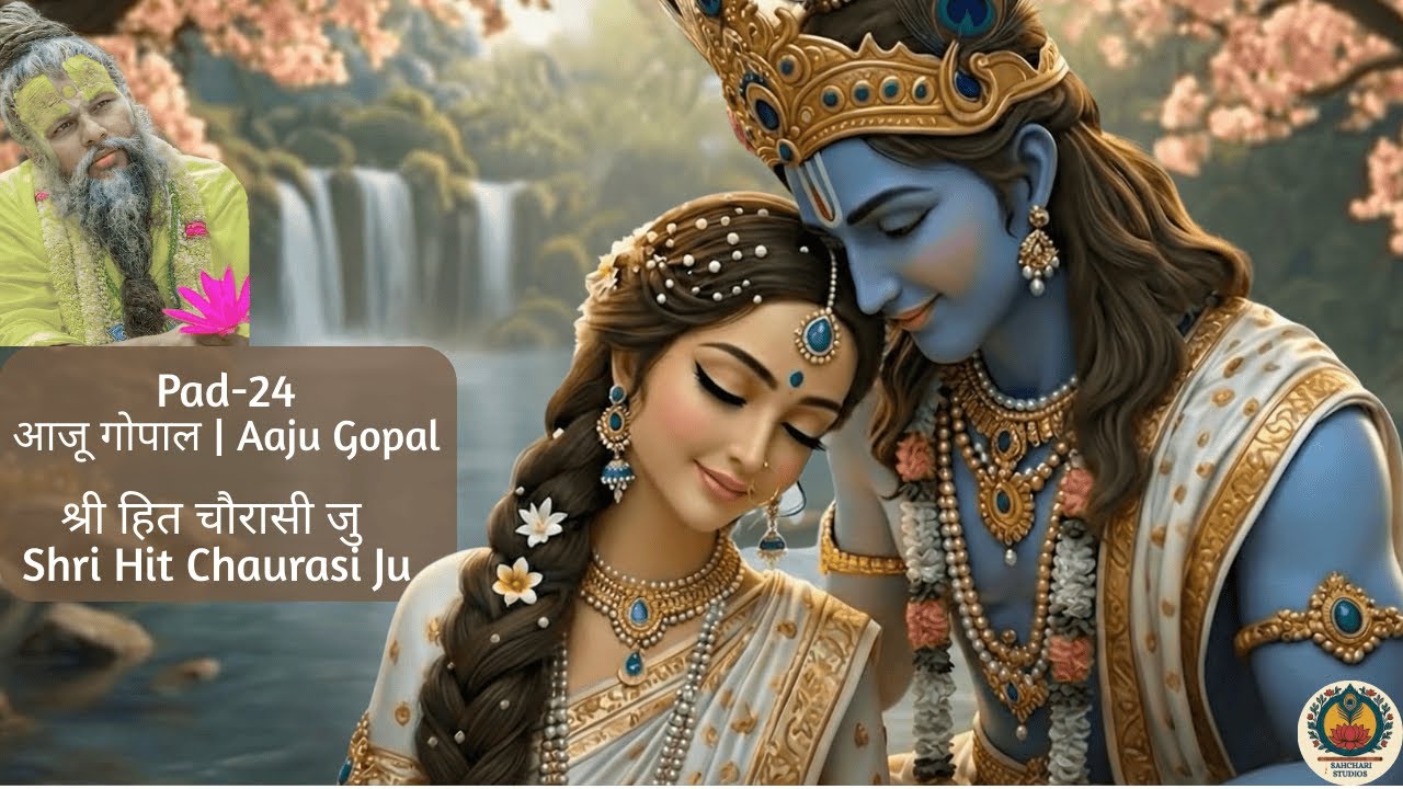 Pad-24 आजु गोपाल | Aaju Gopal | श्री हित चौरासी जु | Shri Hit Chaurasi Ju | Sahchari Studios