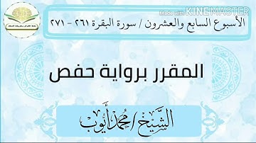 سورة البقرة ٢٦١ - ٢٧١ برواية حفص للشيخ محمد أيوب