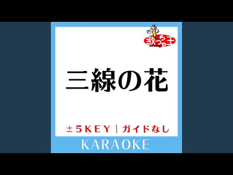 三線の花 +3Key (原曲歌手:BEGIN)