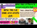 BPSC TRE 3.0 का OMR शीट आज अपलोड होगी वेबसाइट पर/ BPSC TRE Results/BPSC TRE आरक्षण कितना %लागू होगा