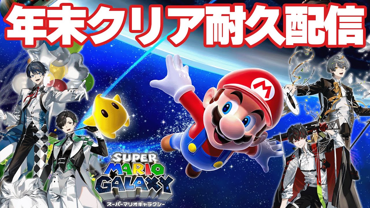 1年の締めくくりに4人集まってクリア耐久するぞ！【スーパーマリオ