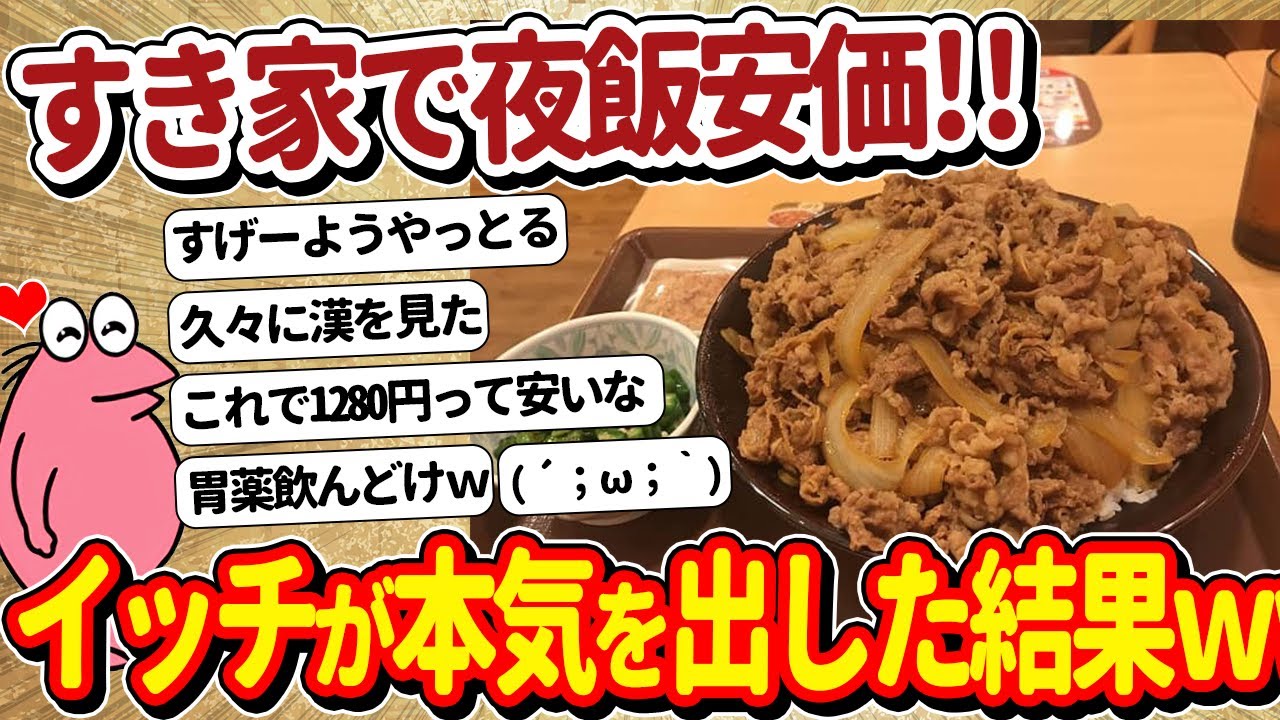 【2ch面白いスレ】夜飯はすき家で安価→イッチの覚悟にドカ食い気絶部も大号泣ｗｗｗ