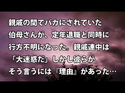 【修羅場　衝撃】親戚の間でバカにされていた伯母さんが、定年退職と同時に行方不明になった。親戚連中は「大迷惑だ」しかし彼らがそう言うには『理由』があった… 【修羅場・衝撃体験をお送りします】