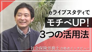 社労士 合格者インタビュー】eライブスタディでモチベUP！3つの
