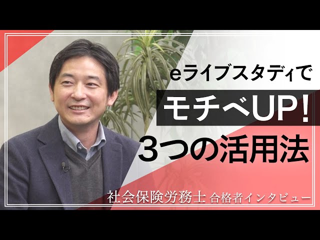 社労士 合格者インタビュー】eライブスタディでモチベUP！3つの