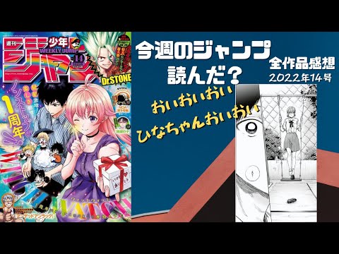 今週のジャンプ読んだ 全作品感想ラジオ 22年14号 ネタバレあり 週刊少年ジャンプ Wj14 ラジオ Youtube