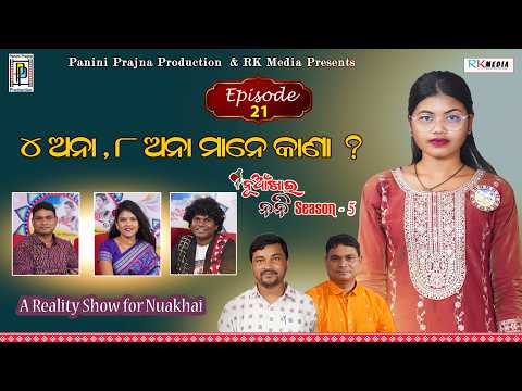 4ଅନା, 8ଅନା ମାନେ କାଣା ? Jharana Deep | Episode 21 | Nuakhai Nani | PP Production