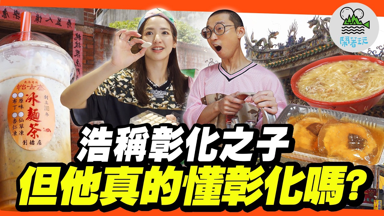 彰化之子真的夠了解彰化嗎？彰化符號解密大挑戰｜彰化涼圓吃過沒？卦山村最新溜滑梯！鹿港天井民宿突擊開箱！老宅古物咖啡廳｜台灣設計展 彰化行【鬧著玩 607】