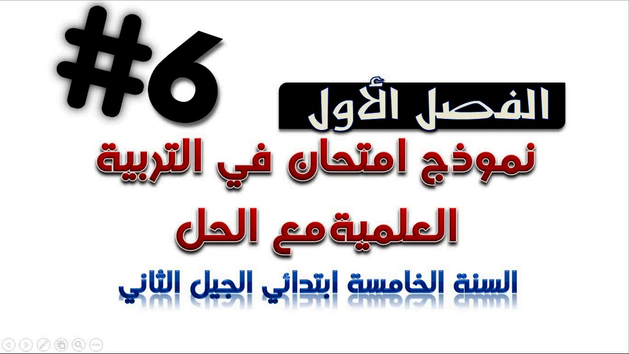 نموذج امتحان الفصل الأول في التربية العلمية مع الحل / السنة الخامسة ابتدائي 2018/2019