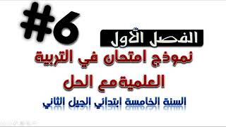 نموذج امتحان الفصل الأول في التربية العلمية مع الحل / السنة الخامسة ابتدائي 2018/2019