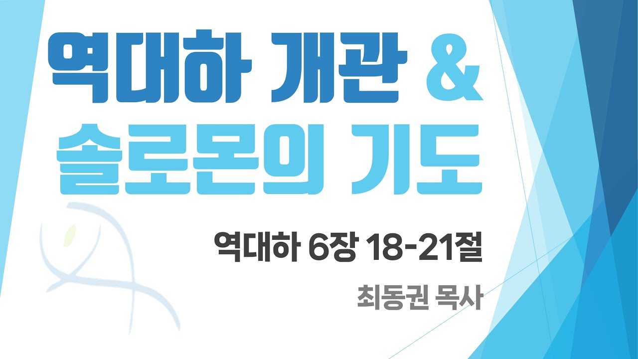 "역대하 개관 & 솔로몬의 기도" (대하 6:18-21)/ 최동권 목사 / 2025.09.21