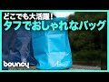 家でもアウトドアでも大活躍！タフでおしゃれな折り畳めるバッグ「タープバッグ」