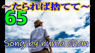 【新曲】「65～たられば捨てて～」／小田純平 2022年4月6日  Song by numa chan