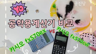 큐넷 시험장 들고갈수있는 공학용계산기 비교 (카시오FX-570ex VS FX-570cw)