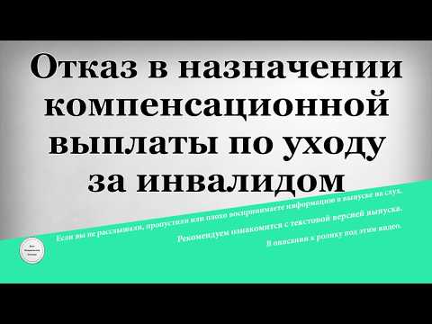 Отказ в назначении компенсационной выплаты по уходу за инвалидом