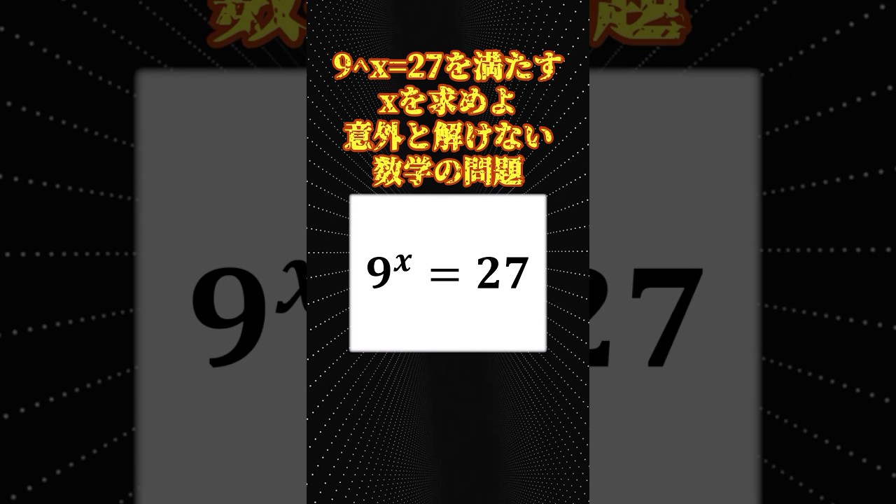 数学の面白い問題「9^x=27」 - YouTube