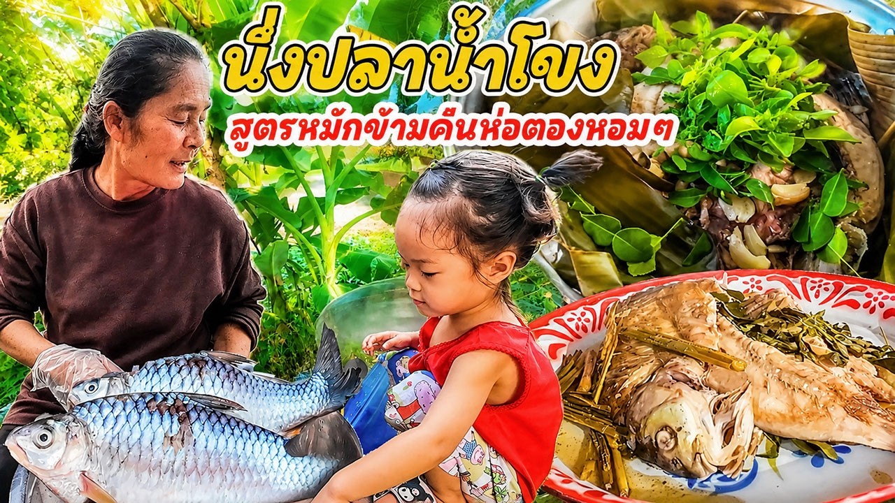 นึ่งปลาน้ำโขง หมักข้ามคืนเข้มข้น นึ่งตองหอมๆกินข้าวเช้าแซบๆ อีสานบ้านเฮา