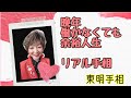 No. 391 晩年働かなくても、お金に余裕、先祖のご加護で幸せ手相です。リアル写真の解説&鑑定です。