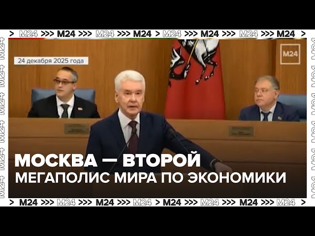 Собянин: Москва  второй мегаполис мира по размеру экономики