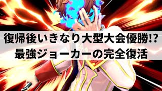 【スマブラSP】完全復活を遂げた日本最強ジョーカーが異次元なプレイヤースキルを魅せる【ザクレイ ジョーカー ハイライト #2】※再UP