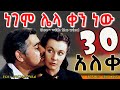 ትረካ ነገም ሌላ ቀን ነው ክፍል 30 ትረካ አለቀ Ethiopia Gone With The Wind Part 29 Tereka Amharic Tereka 2022