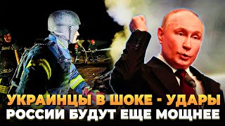 Украинцы в ШОКЕ - Удары России будут мощнее