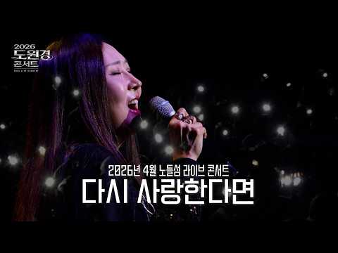 도원경 - 다시 사랑한다면 (Official Live Clip) | 2026년 4월 노들섬 콘서트