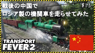 【Transport Fever 2】最新の輸送経営シムで戦後の中国でロシア製の機関車を走らせてみた♯13【ゲーム実況】トランスポートフィーバー２ screenshot 4