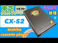 ビクター CX-52 ポータブルカセットプレーヤーの修理、分解！