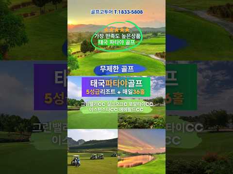 태국 파타야골프 여행 파타야 명문 골프 매일 27홀 태국골프여행BEST
