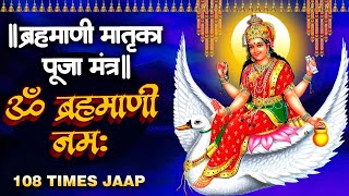 Brahmani Matrika Puja Mantra | ॐ ब्रहमाणी नमः | Om Brahmani Namaha Matirka Mantra Jaap 108 Times