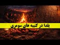 یلدا در کتیبه های سومری 